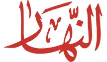 النهار